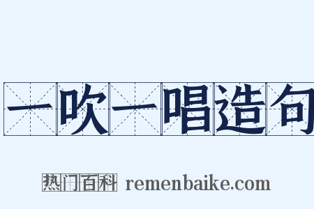 一吹一唱造句是什么意思的图片